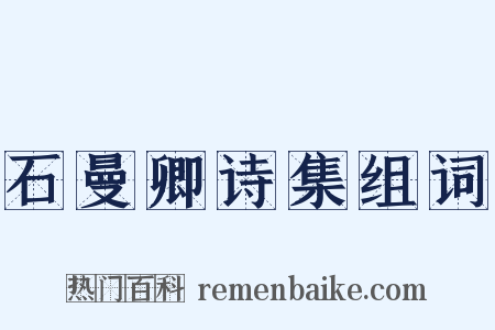 石曼卿诗集组词是什么意思的图片